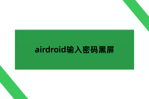 airdroid输入密码黑屏