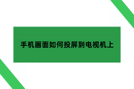 手机画面如何投屏到电视机上