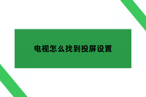 电视怎么找到投屏设置