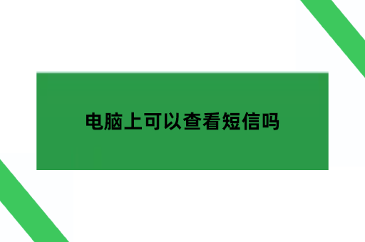 电脑上可以查看短信吗