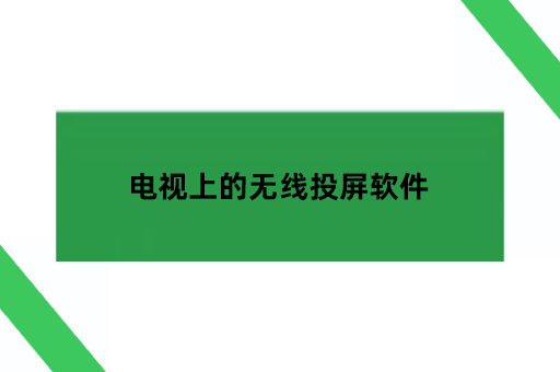 电视上的无线投屏软件