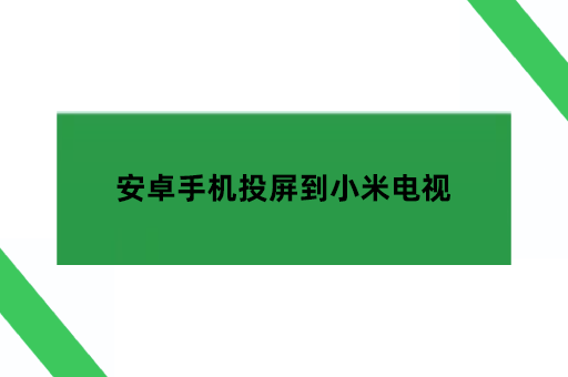 安卓手机投屏到小米电视