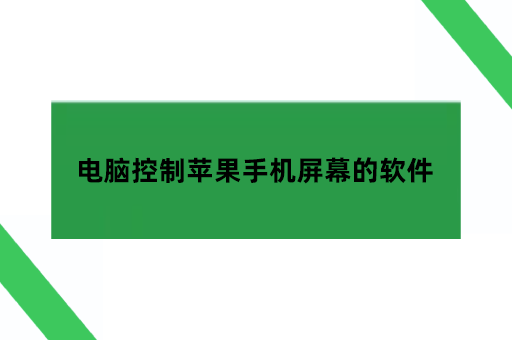 电脑控制苹果手机屏幕的软件