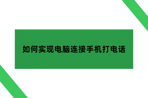 如何实现电脑连接手机打电话