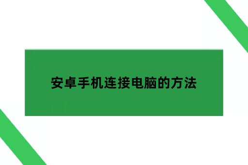 安卓手机连接电脑的方法