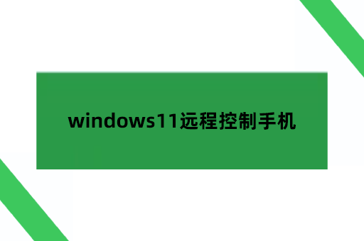 windows11远程控制手机