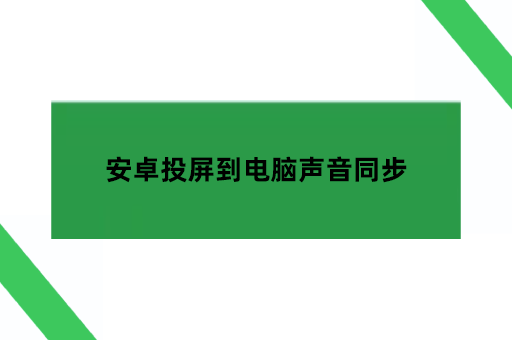 安卓投屏到电脑声音同步