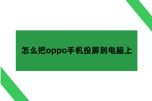 怎么把oppo手机投屏到电脑上