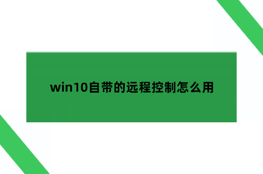 win10自带的远程控制怎么用