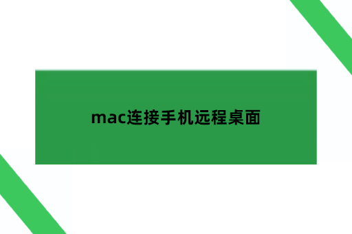 mac连接手机远程桌面
