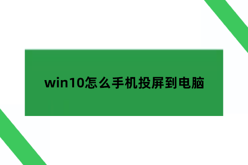 win10怎么手机投屏到电脑