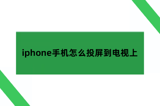 iphone手机怎么投屏到电视上