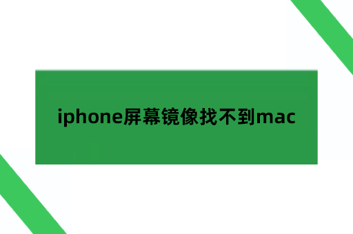 iphone屏幕镜像找不到mac