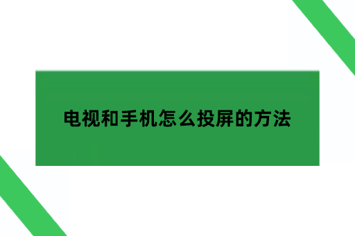 电视和手机怎么投屏的方法