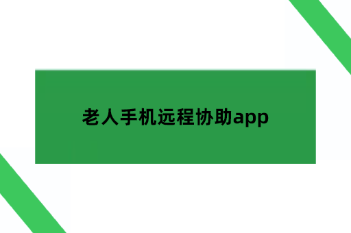老人手机远程协助app