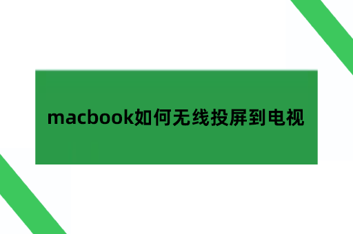 macbook如何无线投屏到电视