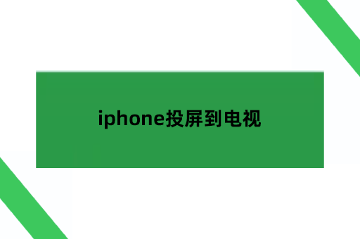 iphone投屏到电视