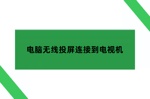 电脑无线投屏连接到电视机