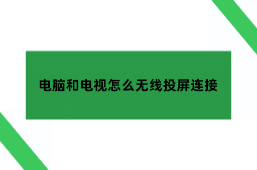 电脑和电视怎么无线投屏连接