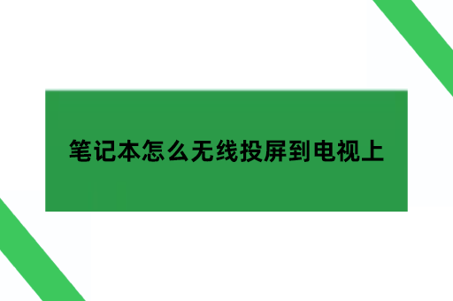 笔记本怎么无线投屏到电视上