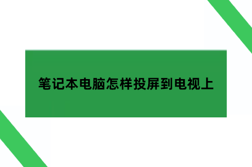 笔记本电脑怎样投屏到电视上