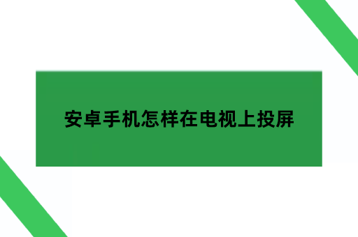 安卓手机怎样在电视上投屏