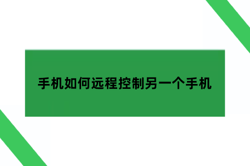 手机如何远程控制另一个手机