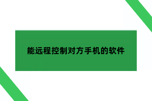 能远程控制对方手机的软件