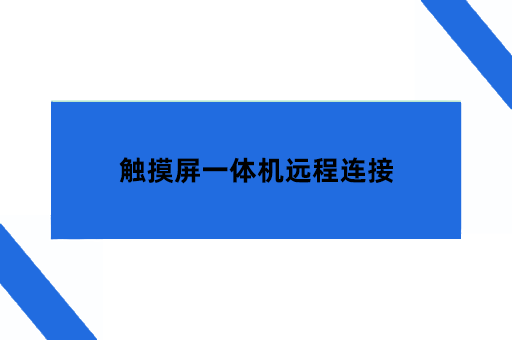 触摸屏一体机远程连接