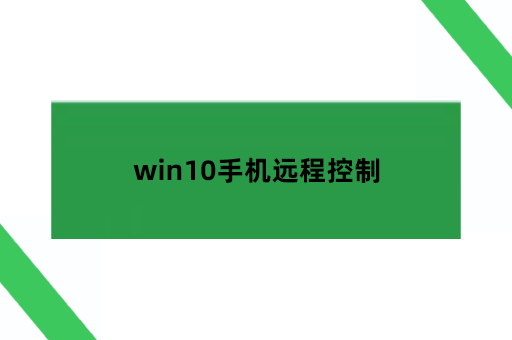 win10手机远程控制