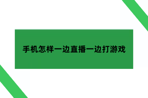 手机怎样一边直播一边打游戏