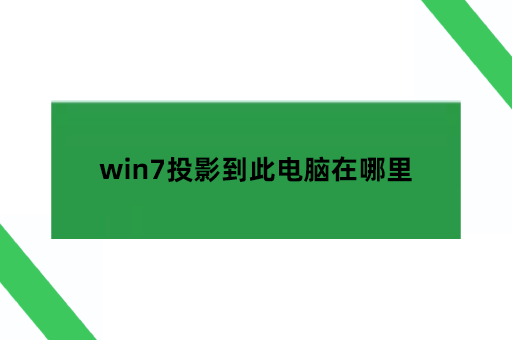 win7投影到此电脑在哪里