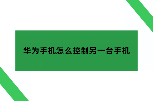 华为手机怎么控制另一台手机