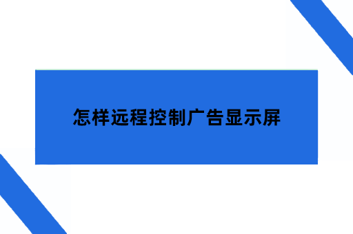 怎样远程控制广告显示屏