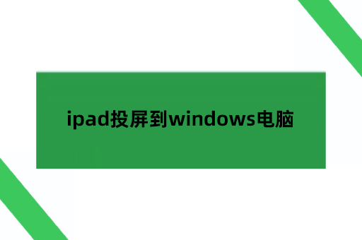 ipad投屏到windows电脑