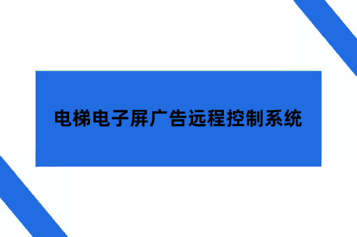 电梯电子屏广告远程控制系统