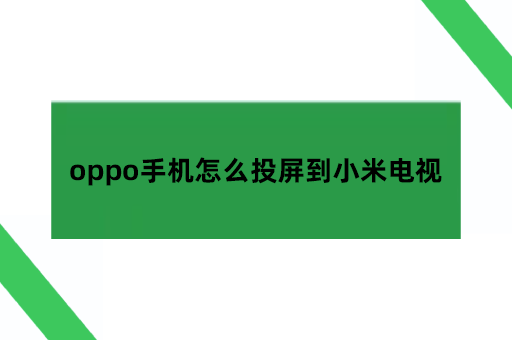 oppo手机怎么投屏到小米电视