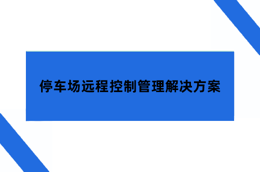 车场远程控制管理解决方案