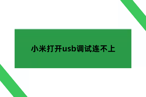 小米打开usb调试还是连不上