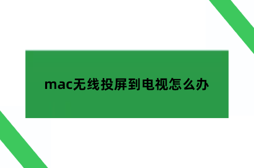 mac无线投屏到电视怎么办