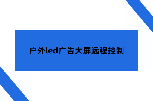 户外led广告大屏远程控制