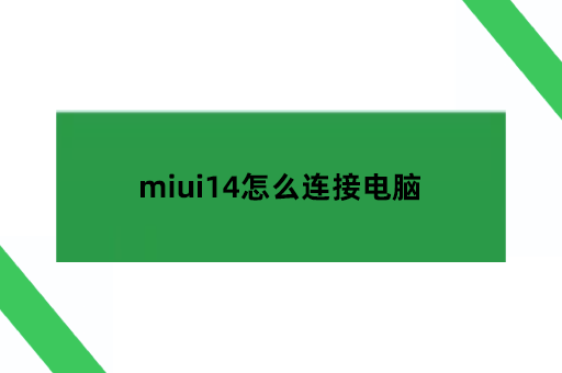 miui14怎么连接电脑