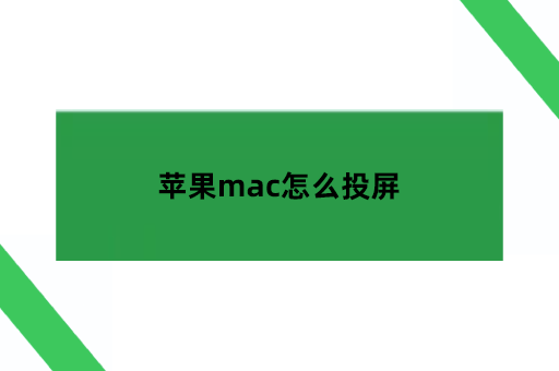 苹果mac怎么投屏