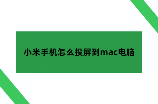 小米手机怎么投屏到mac电脑