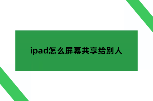 ipad怎么屏幕共享给别人