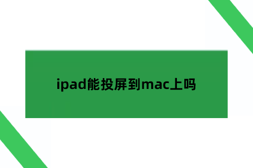 ipad能投屏到mac上吗