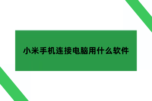 小米手机连接电脑用什么软件