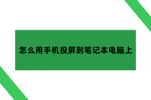 怎么用手机投屏到笔记本电脑上