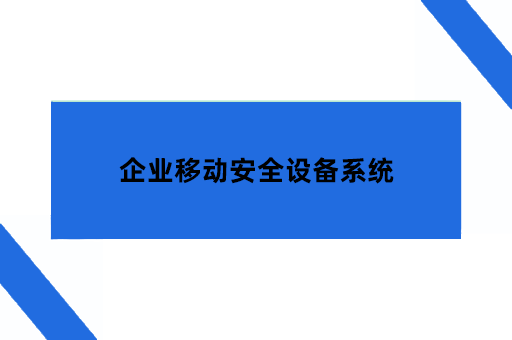 企业移动安全设备系统