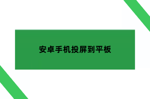 安卓手机投屏到平板